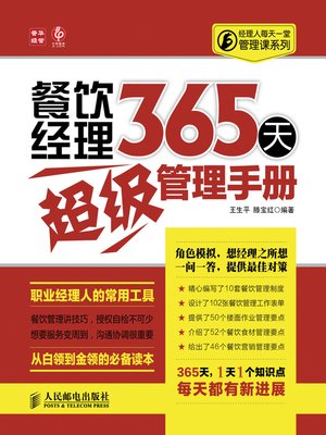 cover image of 餐饮经理365 天超级管理手册